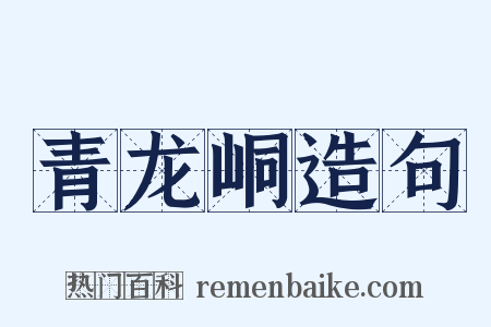 青龙峒造句是什么意思的图片